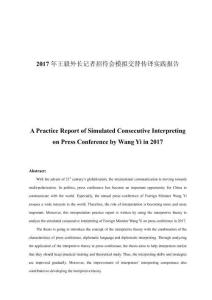 2017年王毅外长记者招待会模拟交替传译实践报告