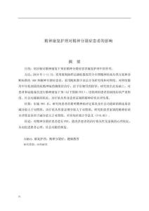 精神康复护理对精神分裂症患者的影响