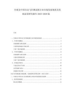 全球及中国自动飞针测试机行业市场发展现状及发展前景研究报告2025-2028版