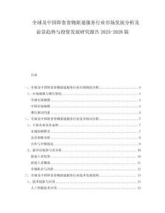 全球及中国即食食物派递服务行业市场发展分析及前景趋势与投资发展研究报告2025-2028版