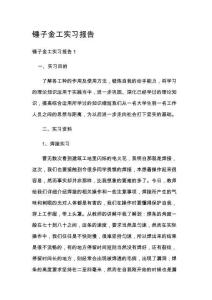 锤子金工实习报告