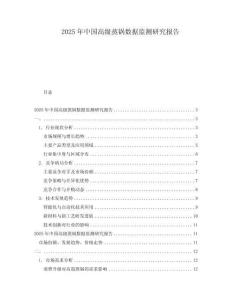 2025年中国高级蒸锅数据监测研究报告