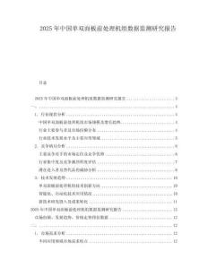 2025年中国单双面板前处理机组数据监测研究报告
