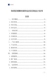 休闲奶香酥创新创业项目商业计划书