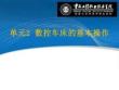 《机械制造技术》 课件 2. 数控车床的基本操作