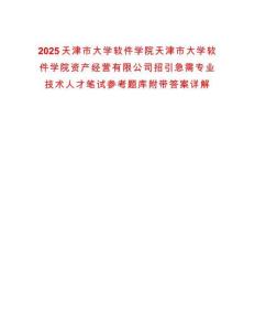 2025天津市大学软件学院天津市大学软件学院资产经营有限公司招引急需专业技术人才笔试参考题库附带答案详解
