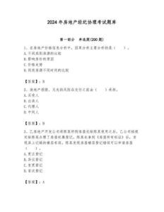 2024年房地产经纪协理考试题库【培优a卷】