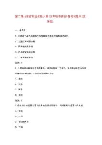 第二届山东省职业技能大赛（汽车喷漆赛项）备考试题库（含答案）