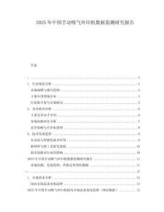 2025年中國手動吸氣絲印機數據監(jiān)測研究報告