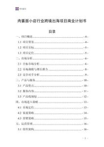 肉酱面小店行业跨境出海项目商业计划书