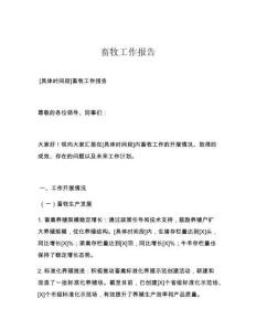 畜牧工作报告