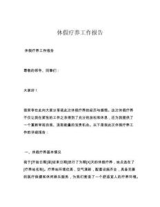 休假疗养工作报告