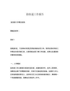捡快递工作报告