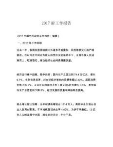 2017府工作报告