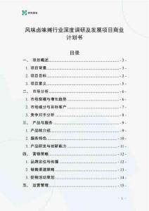 风味卤味摊行业深度调研及发展项目商业计划书