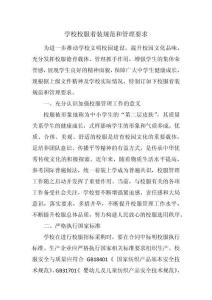 学校校服着装规范和管理要求