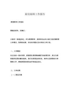 厨房厨师工作报告