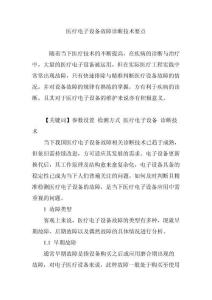 醫(yī)療電子設(shè)備故障診斷技術(shù)要點(diǎn)