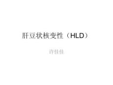 肝豆状核变性培训课件