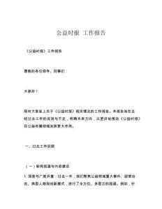公益时报 工作报告