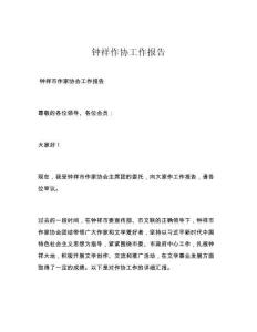 钟祥作协工作报告