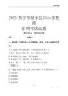 2025西宁市城东区中小学教师招聘考试试题及答案
