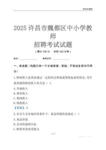 2025许昌市魏都区中小学教师招聘考试试题及答案