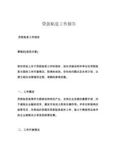 贷款贴息工作报告