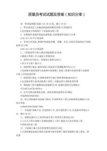 2024年质量员考试试题及答案知识享