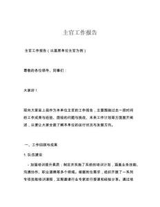主官工作报告