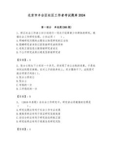 北京市豐臺區社區工作者考試題庫完美版