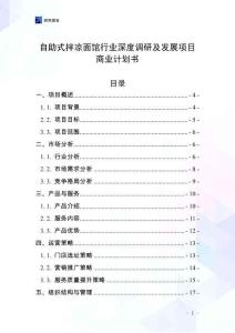 自助式拌凉面馆行业深度调研及发展项目商业计划书