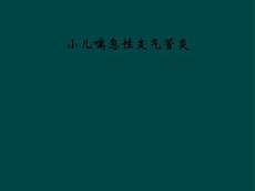 小儿喘息性支气管炎