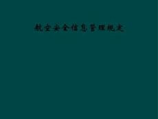 航空安全信息管理规定