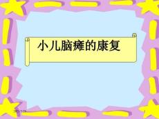 用-小儿脑瘫小儿惊厥注意力缺陷多动症