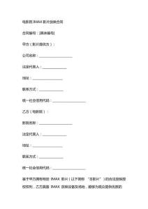 电影院IMAX影片放映合同