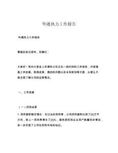 华通热力工作报告