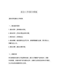 展会工作报告模板