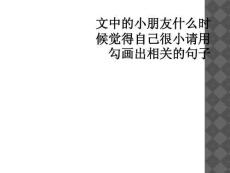 文中的小朋友什么时候觉得自己很小请用勾画出相关的句子