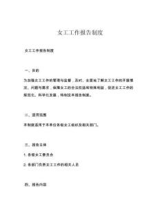 女工工作报告制度