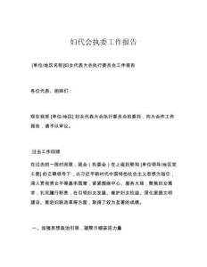 妇代会执委工作报告