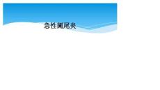 急性阑尾炎