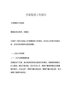 開灤集團工作報告