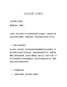 治安巡逻工作报告