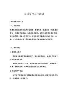 双语夜校工作计划