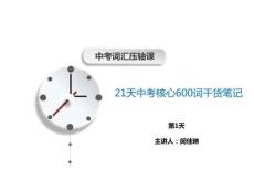 21天中考核心600词干货笔记第1天课件