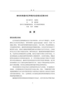 脊柱转移瘤术后早期并发症相关因素分析