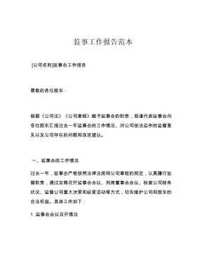 监事工作报告范本