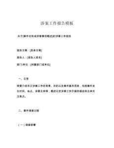 涉案工作报告模板
