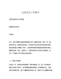 宗亲年会工作报告
